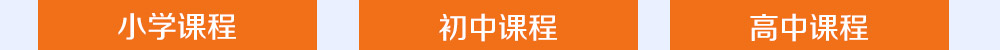 智康的寒假課程開設(shè)有小初高三個年部的各科課程，歡迎您報(bào)名！